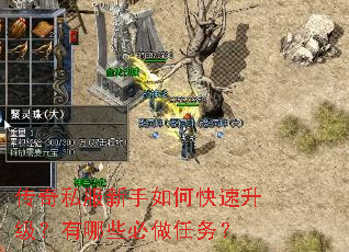 传奇私服新手如何快速升级?有哪些必做任务? 传奇私服新手如何快速升级?有哪些必做任务?