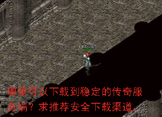 哪里可以下载到稳定的传奇服务端?求推荐安全下载渠道。 哪里可以下载到稳定的传奇服务端?求推荐安全下载渠道。