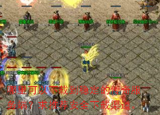 哪里可以下载到稳定的传奇服务端?求推荐安全下载渠道。 哪里可以下载到稳定的传奇服务端?求推荐安全下载渠道。