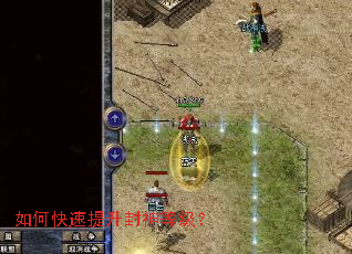 如何快速提升封神等级? 如何快速提升封神等级?