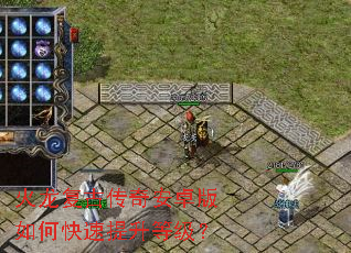 火龙复古传奇安卓版如何快速提升等级? 火龙复古传奇安卓版如何快速提升等级?
