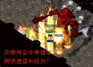 异常传说中英雄如何快速提升战力? 异常传说中英雄如何快速提升战力?