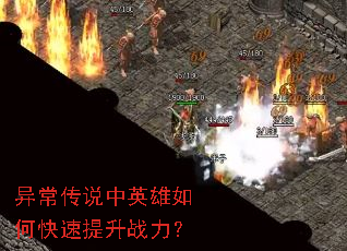 异常传说中英雄如何快速提升战力? 异常传说中英雄如何快速提升战力?