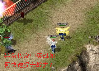 异常传说中英雄如何快速提升战力? 异常传说中英雄如何快速提升战力?