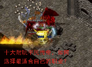 十大耐玩平民传奇,如何选择最适合自己的职业? 十大耐玩平民传奇,如何选择最适合自己的职业?