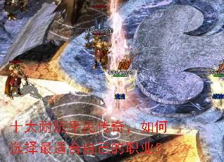 十大耐玩平民传奇,如何选择最适合自己的职业? 十大耐玩平民传奇,如何选择最适合自己的职业?