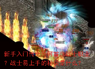 新手入门传奇为何首选战士职业?战士易上手的秘诀是什么? 新手入门传奇为何首选战士职业?战士易上手的秘诀是什么?