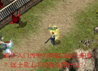 新手入门传奇为何首选战士职业?战士易上手的秘诀是什么? 新手入门传奇为何首选战士职业?战士易上手的秘诀是什么?