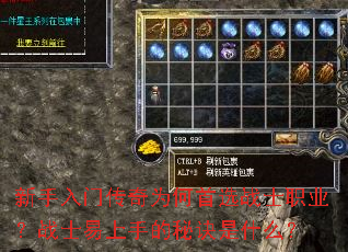 新手入门传奇为何首选战士职业?战士易上手的秘诀是什么? 新手入门传奇为何首选战士职业?战士易上手的秘诀是什么?