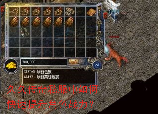 久久传奇私服中如何快速提升角色战力? 久久传奇私服中如何快速提升角色战力?