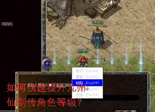 如何快速提升九州仙剑传角色等级? 如何快速提升九州仙剑传角色等级?