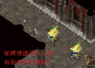 如何快速提升九州仙剑传角色等级? 如何快速提升九州仙剑传角色等级?