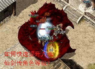 如何快速提升九州仙剑传角色等级? 如何快速提升九州仙剑传角色等级?