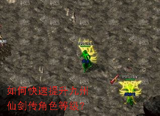 如何快速提升九州仙剑传角色等级? 如何快速提升九州仙剑传角色等级?