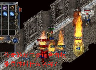 传奇游戏中法道合击技能具体叫什么名称? 传奇游戏中法道合击技能具体叫什么名称?
