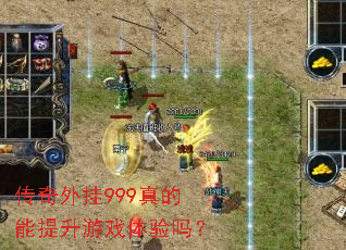 传奇外挂999真的能提升游戏体验吗? 传奇外挂999真的能提升游戏体验吗?