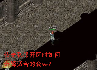 传奇私服开区时如何选择适合的套装? 传奇私服开区时如何选择适合的套装?