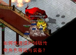 如何快速提升08版传奇角色等级与装备? 如何快速提升08版传奇角色等级与装备?