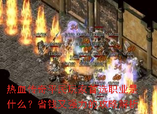 ��Ѫ����ƽ�������ѡְҵ��ʲô��ʡǮ��ǿ���Ĺ��Խ���