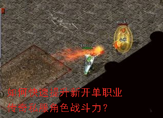 如何快速提升新开单职业传奇私服角色战斗力? 如何快速提升新开单职业传奇私服角色战斗力?