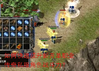如何快速提升新开单职业传奇私服角色战斗力? 如何快速提升新开单职业传奇私服角色战斗力?