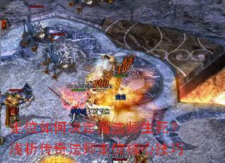 走位如何决定魔法师生死?浅析传奇法师走位核心技巧 走位如何决定魔法师生死?浅析传奇法师走位核心技巧
