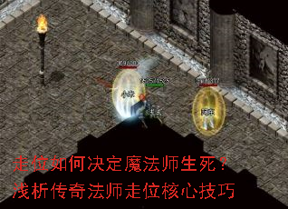 走位如何决定魔法师生死?浅析传奇法师走位核心技巧 走位如何决定魔法师生死?浅析传奇法师走位核心技巧