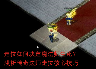 走位如何决定魔法师生死?浅析传奇法师走位核心技巧 走位如何决定魔法师生死?浅析传奇法师走位核心技巧