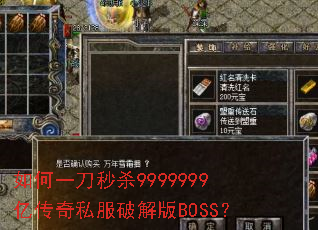如何一刀秒杀9999999亿传奇私服破解版BOSS? 如何一刀秒杀9999999亿传奇私服破解版BOSS?