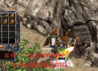 如何一刀秒杀9999999亿传奇私服破解版BOSS? 如何一刀秒杀9999999亿传奇私服破解版BOSS?