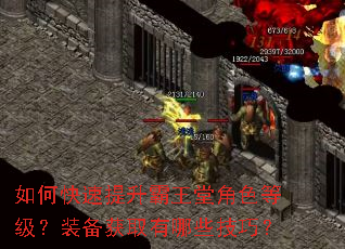 如何快速提升霸王堂角色等级?装备获取有哪些技巧? 如何快速提升霸王堂角色等级?装备获取有哪些技巧?