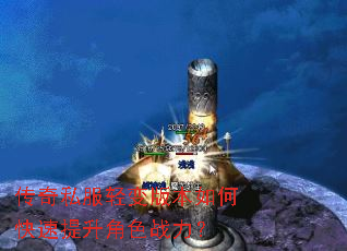 传奇私服轻变版本如何快速提升角色战力? 传奇私服轻变版本如何快速提升角色战力?