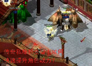 传奇私服轻变版本如何快速提升角色战力? 传奇私服轻变版本如何快速提升角色战力?