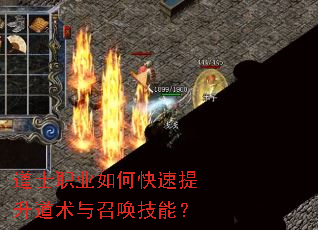 道士职业如何快速提升道术与召唤技能? 道士职业如何快速提升道术与召唤技能?