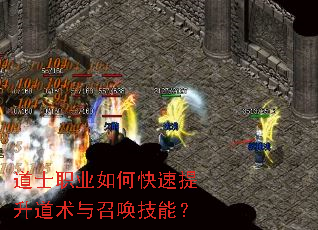 道士职业如何快速提升道术与召唤技能? 道士职业如何快速提升道术与召唤技能?