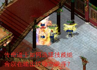 传奇道士如何选择技能组合以在输出位稳定发挥? 传奇道士如何选择技能组合以在输出位稳定发挥?