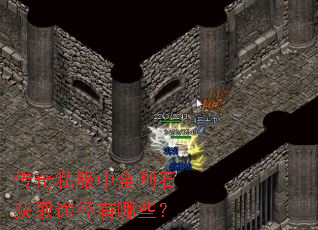 传奇私服中金刚石获取途径有哪些? 传奇私服中金刚石获取途径有哪些?