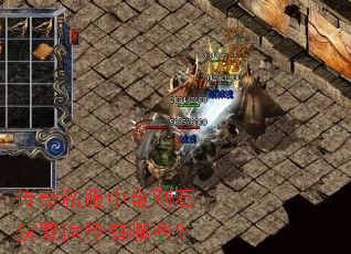 传奇私服中金刚石获取途径有哪些? 传奇私服中金刚石获取途径有哪些?