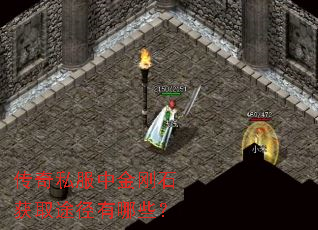 传奇私服中金刚石获取途径有哪些? 传奇私服中金刚石获取途径有哪些?