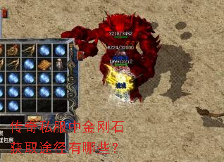传奇私服中金刚石获取途径有哪些? 传奇私服中金刚石获取途径有哪些?