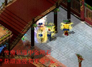传奇私服中金刚石获取途径有哪些? 传奇私服中金刚石获取途径有哪些?