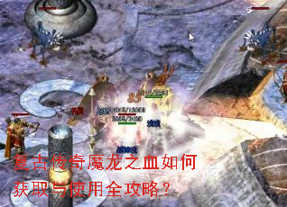 复古传奇魔龙之血如何获取与使用全攻略? 复古传奇魔龙之血如何获取与使用全攻略?