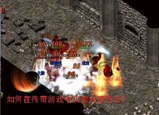 如何在传奇游戏中实现快速升级? 如何在传奇游戏中实现快速升级?