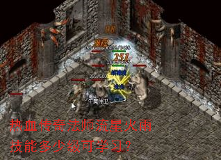 热血传奇法师流星火雨技能多少级可学习? 热血传奇法师流星火雨技能多少级可学习?