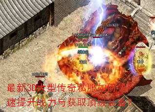 最新3D大型传奇私服如何快速提升战力与获取顶级装备? 最新3D大型传奇私服如何快速提升战力与获取顶级装备?