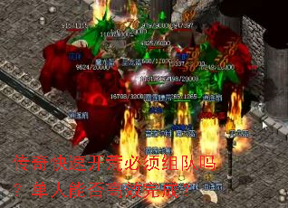 传奇快速开荒必须组队吗?单人能否高效完成? 传奇快速开荒必须组队吗?单人能否高效完成?