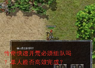 传奇快速开荒必须组队吗?单人能否高效完成? 传奇快速开荒必须组队吗?单人能否高效完成?