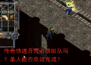 传奇快速开荒必须组队吗?单人能否高效完成? 传奇快速开荒必须组队吗?单人能否高效完成?