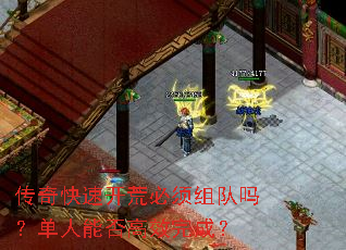 传奇快速开荒必须组队吗?单人能否高效完成? 传奇快速开荒必须组队吗?单人能否高效完成?