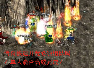 传奇快速开荒必须组队吗?单人能否高效完成? 传奇快速开荒必须组队吗?单人能否高效完成?